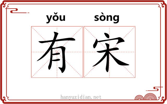 有宋 有宋
