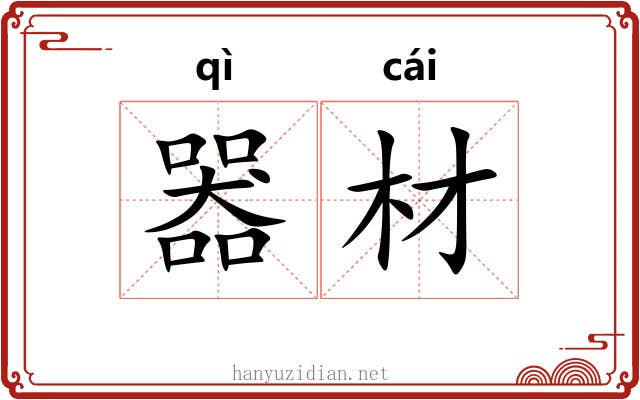 器材