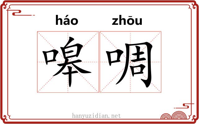 嗥啁