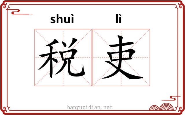 税吏