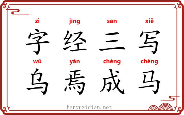字经三写，乌焉成马