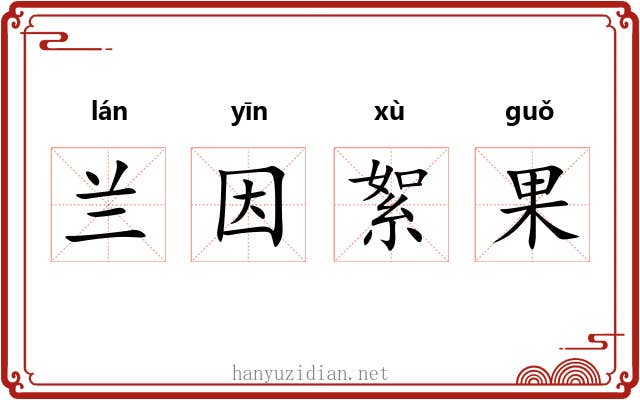 兰因絮果