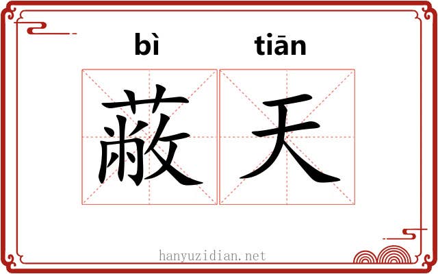 蔽天 蔽天