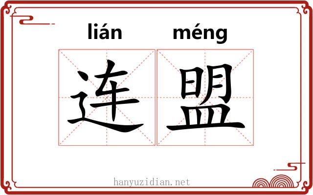 连盟 连盟