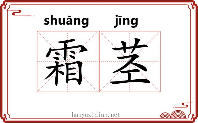 霜茎