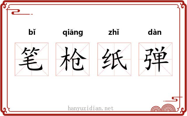 笔枪纸弹 笔枪纸弹