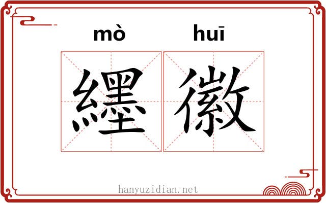 纆徽