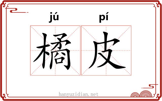 橘皮