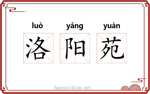 洛阳苑 洛阳苑