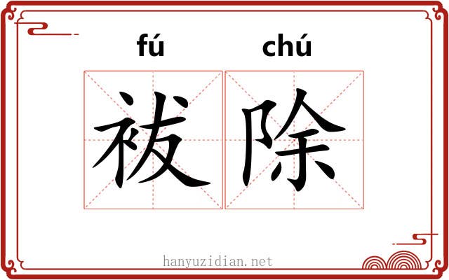 袚除 袚除