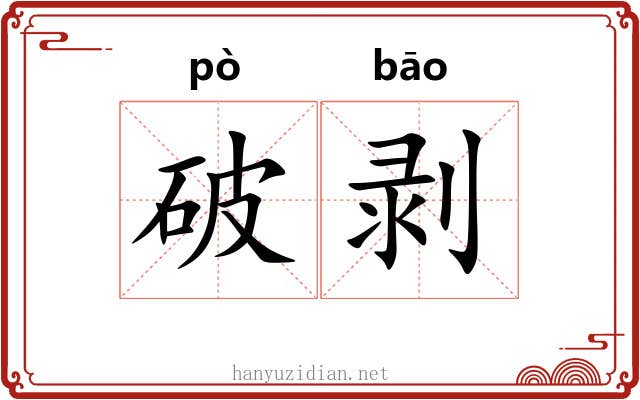 破剥 破剥