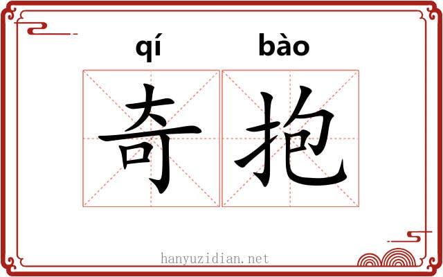 奇抱 奇抱