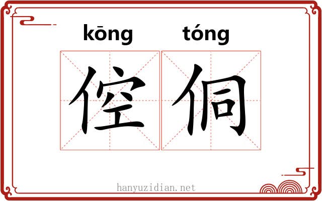 倥侗