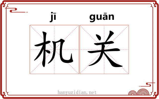 机关