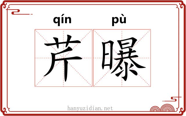 芹曝