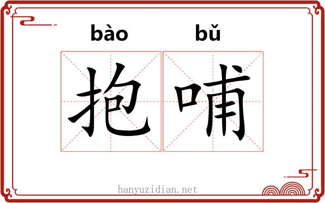 抱哺