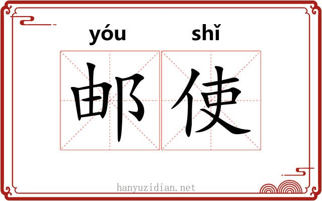 邮使
