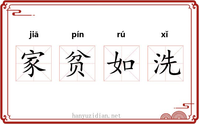 家贫如洗 家贫如洗