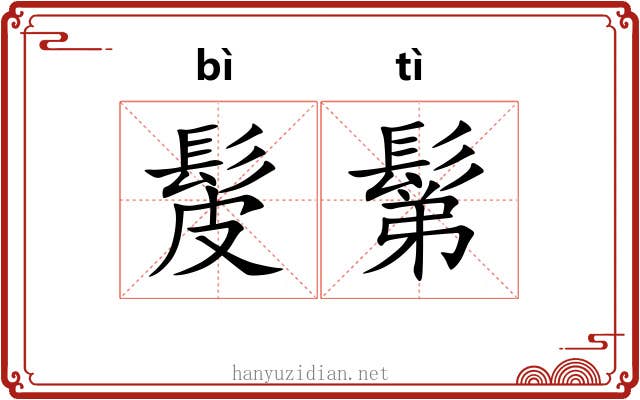 髲鬀