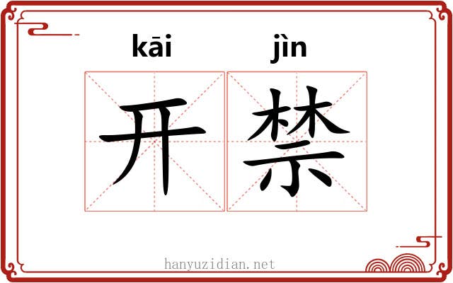 开禁 开禁