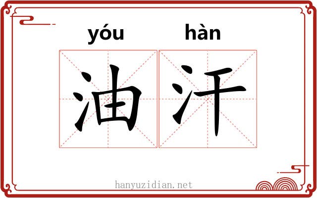 油汗