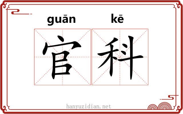 官科 官科