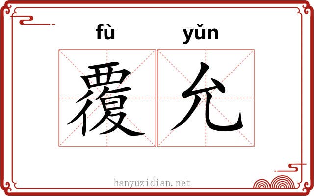 覆允