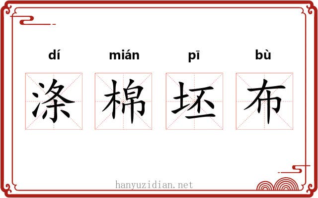涤棉坯布