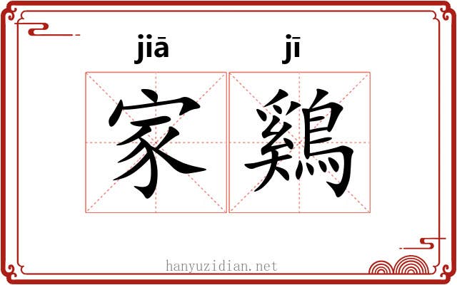 家鷄
