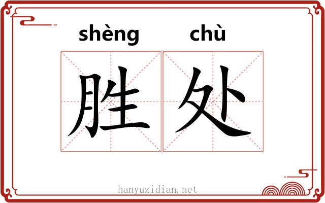 胜处