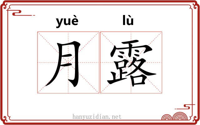 月露 月露
