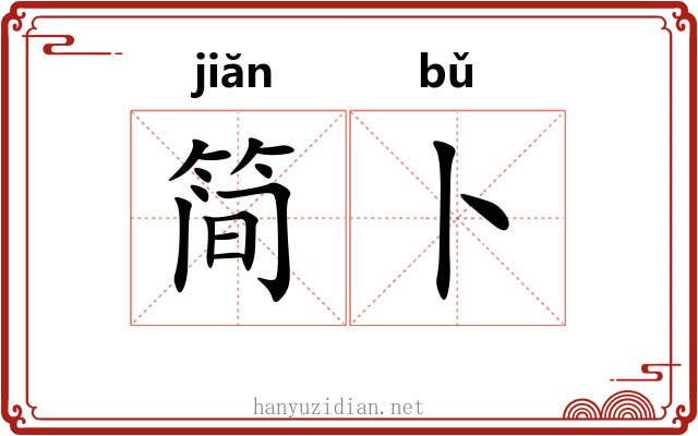 简卜