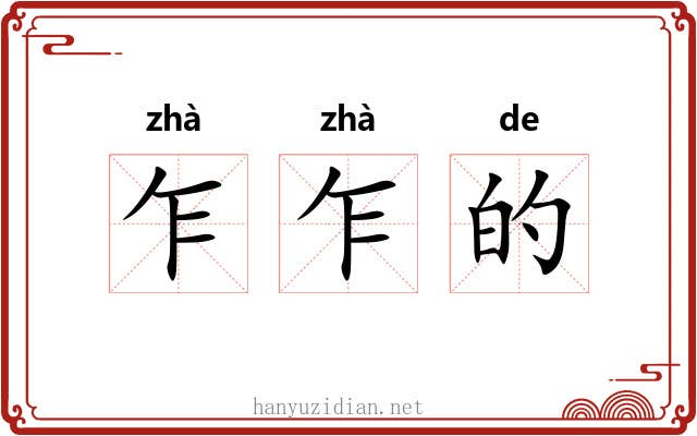 乍乍的 乍乍的