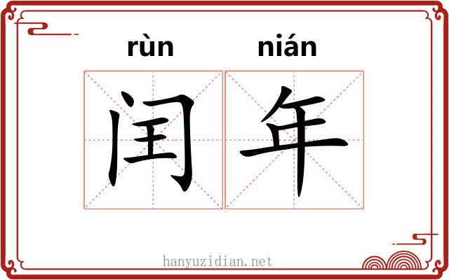 闰年 闰年
