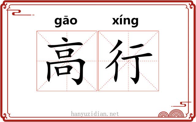 高行