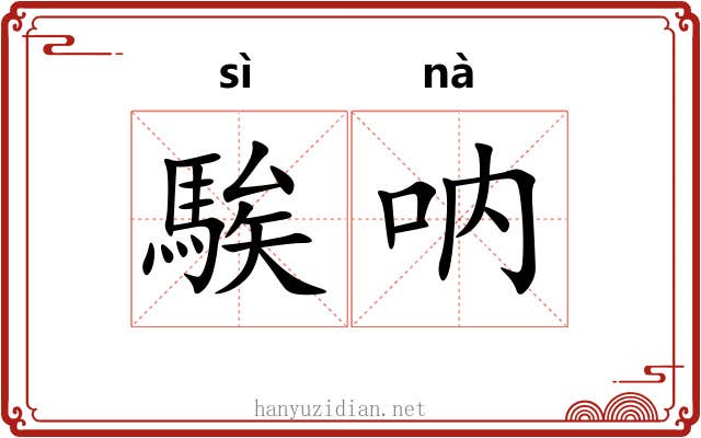 騃呐