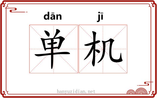 单机 单机