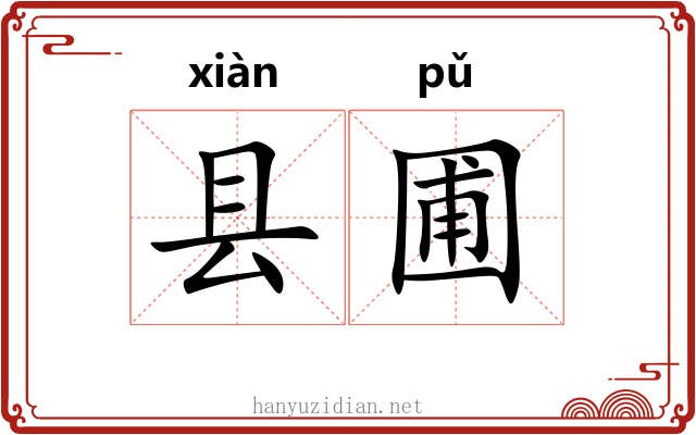 县圃