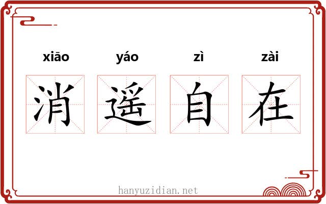 消遥自在