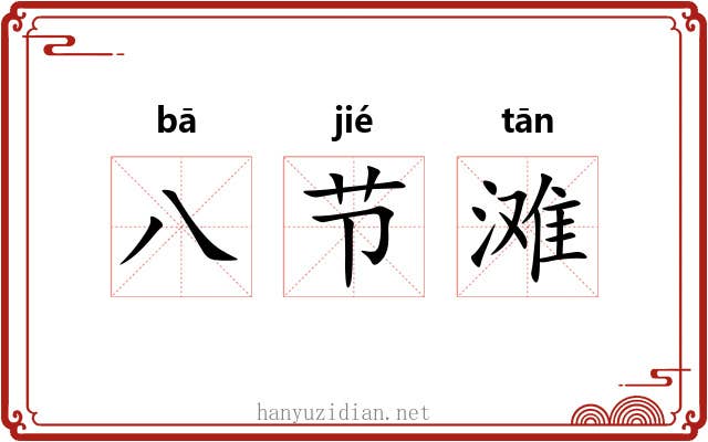 八节滩