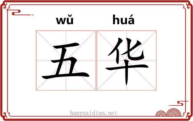 五华 五华
