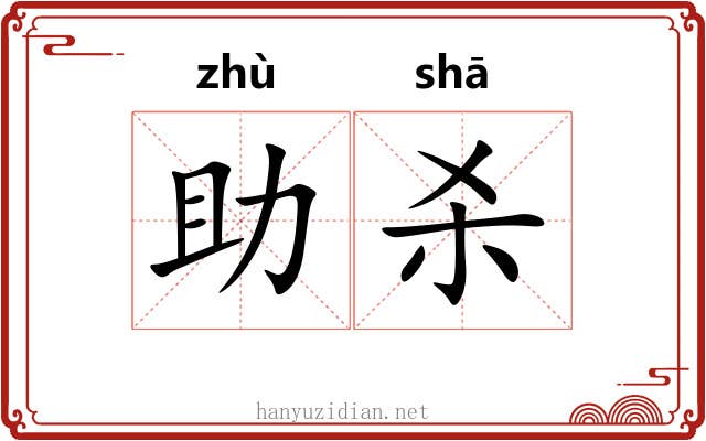 助杀