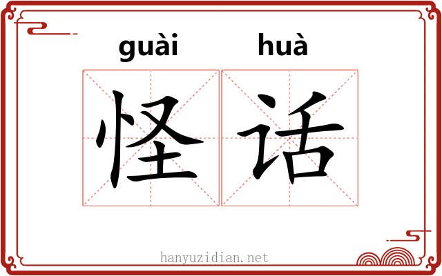 怪话