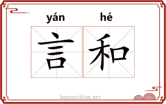 言和 言和