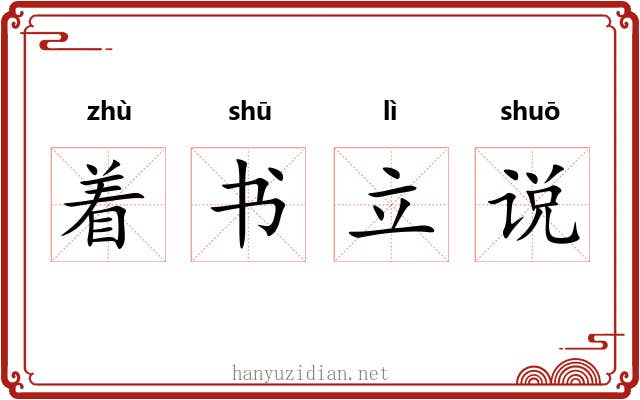 着书立说 着书立说