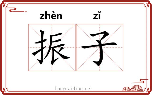 振子