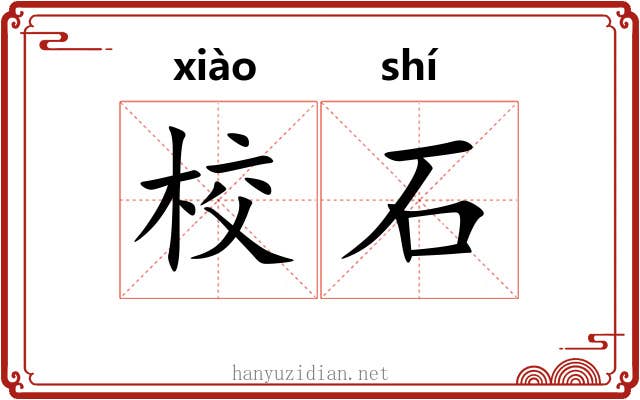 校石 校石