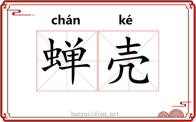 蝉壳
