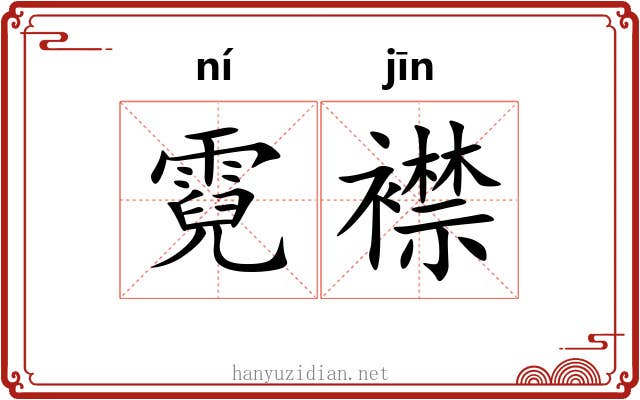 霓襟