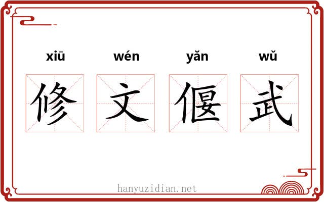 修文偃武 修文偃武